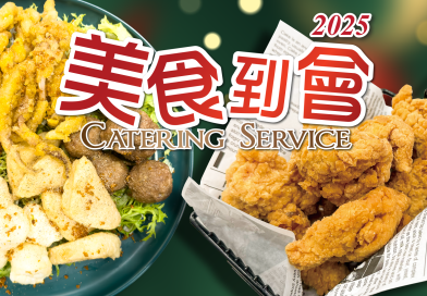 2025全年美食到會