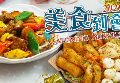 2026全年美食到會